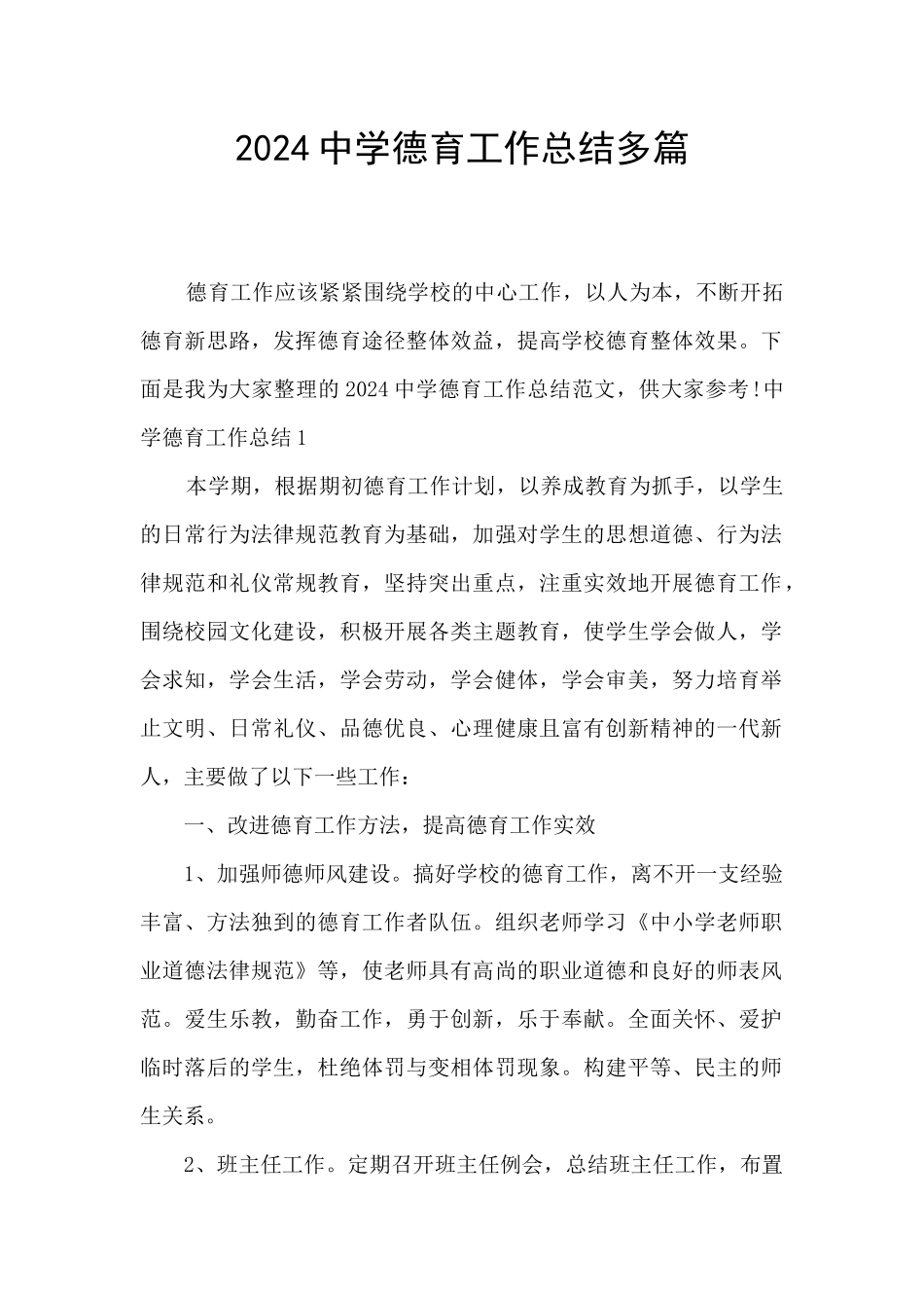 2024中学德育工作总结多篇_第1页