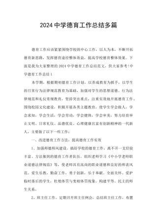 2024中学德育工作总结多篇