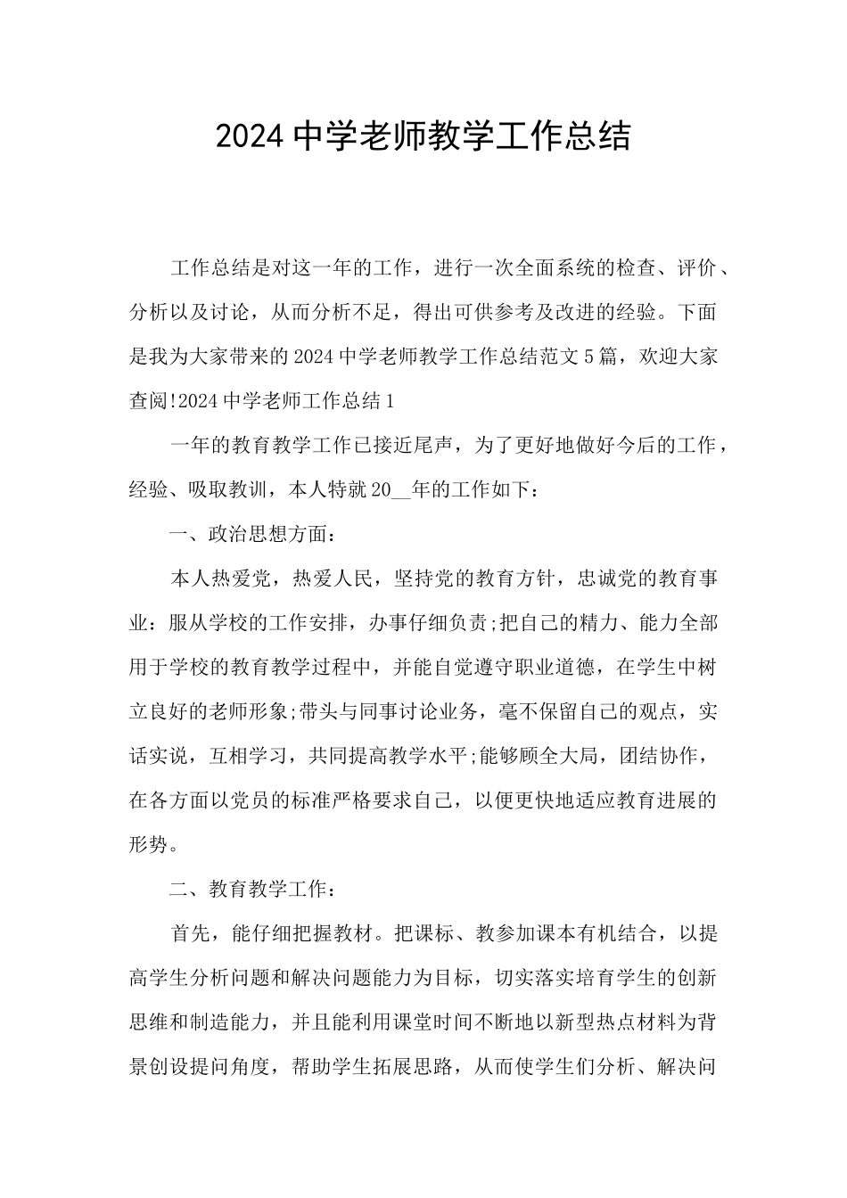 2024中学教师教学工作总结_第1页