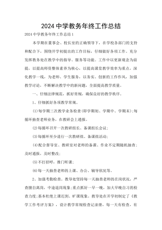 2024中学教务年终工作总结