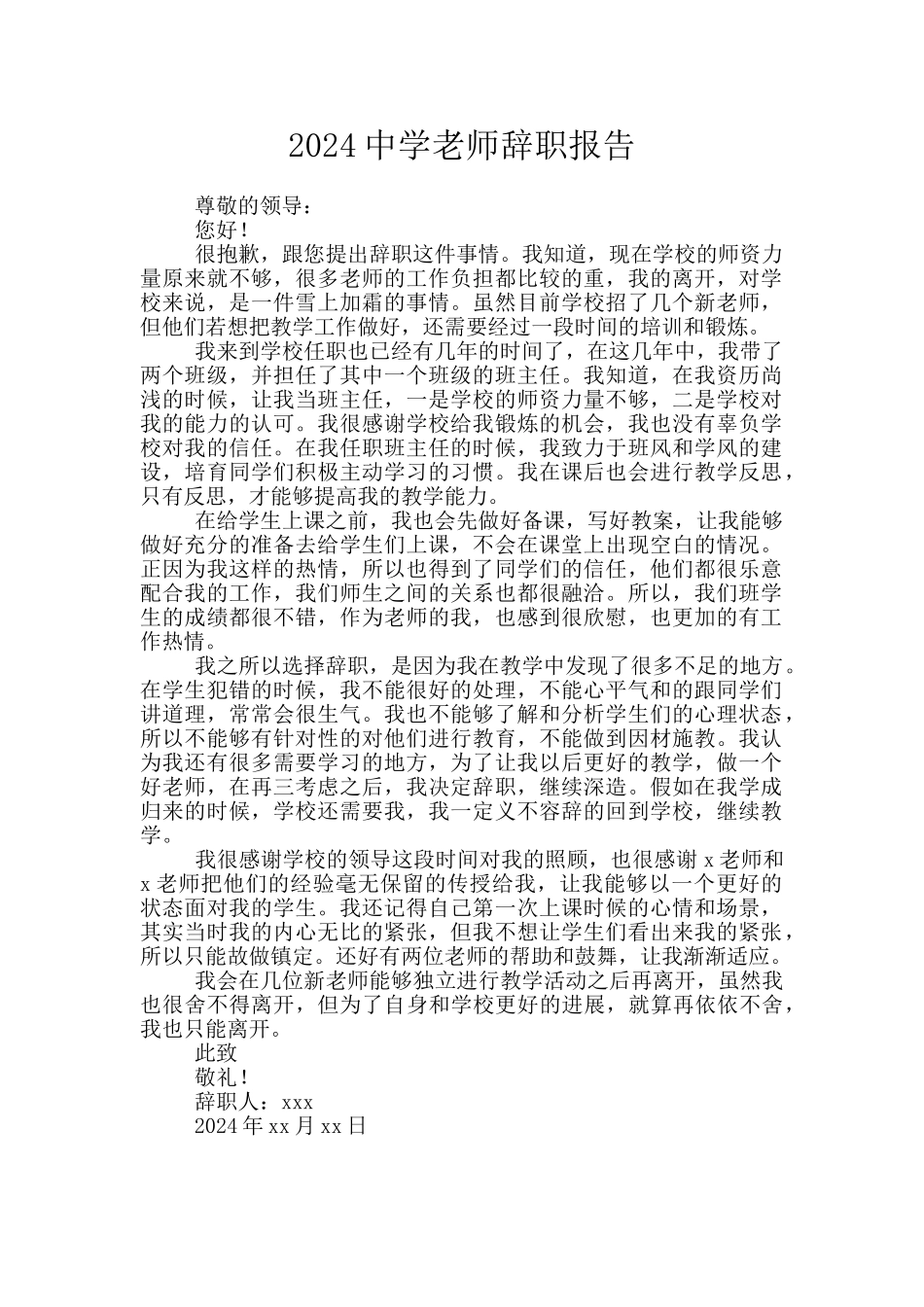 2024中学教师辞职报告_第1页