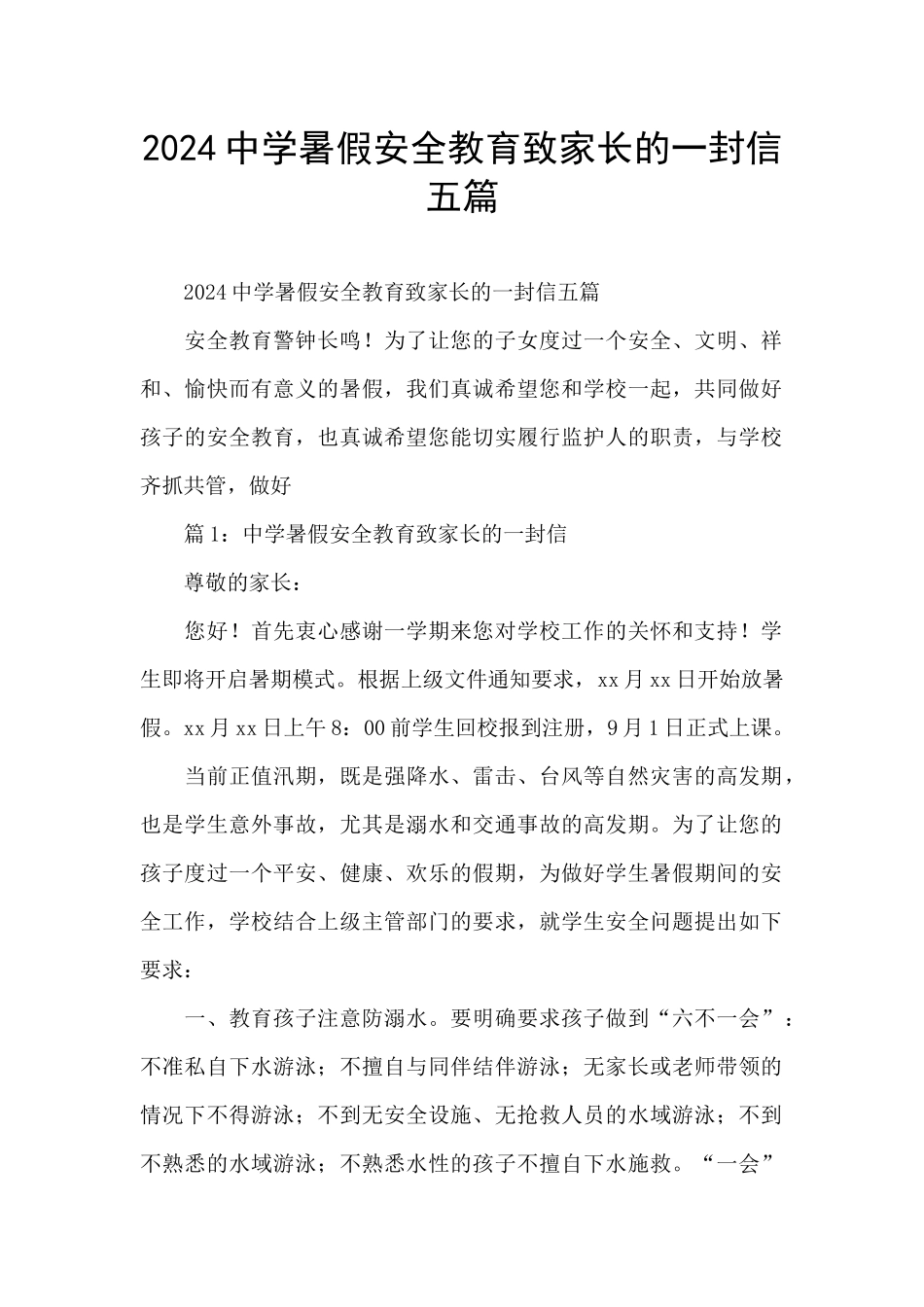 2024中学暑假安全教育致家长的一封信五篇_第1页