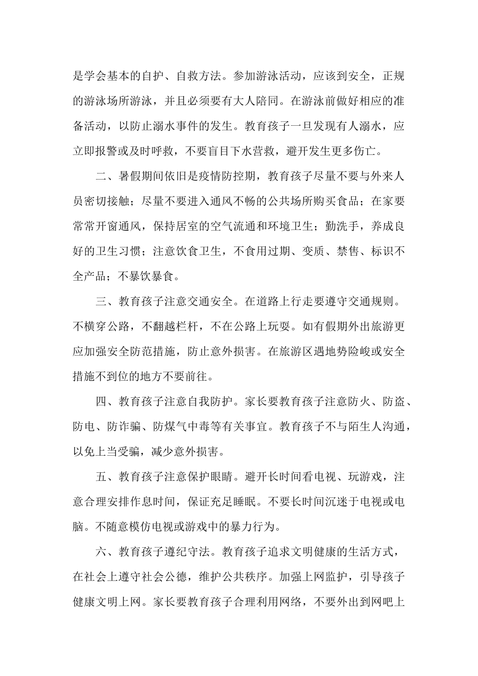 2024中学暑假安全教育致家长的一封信五篇_第2页