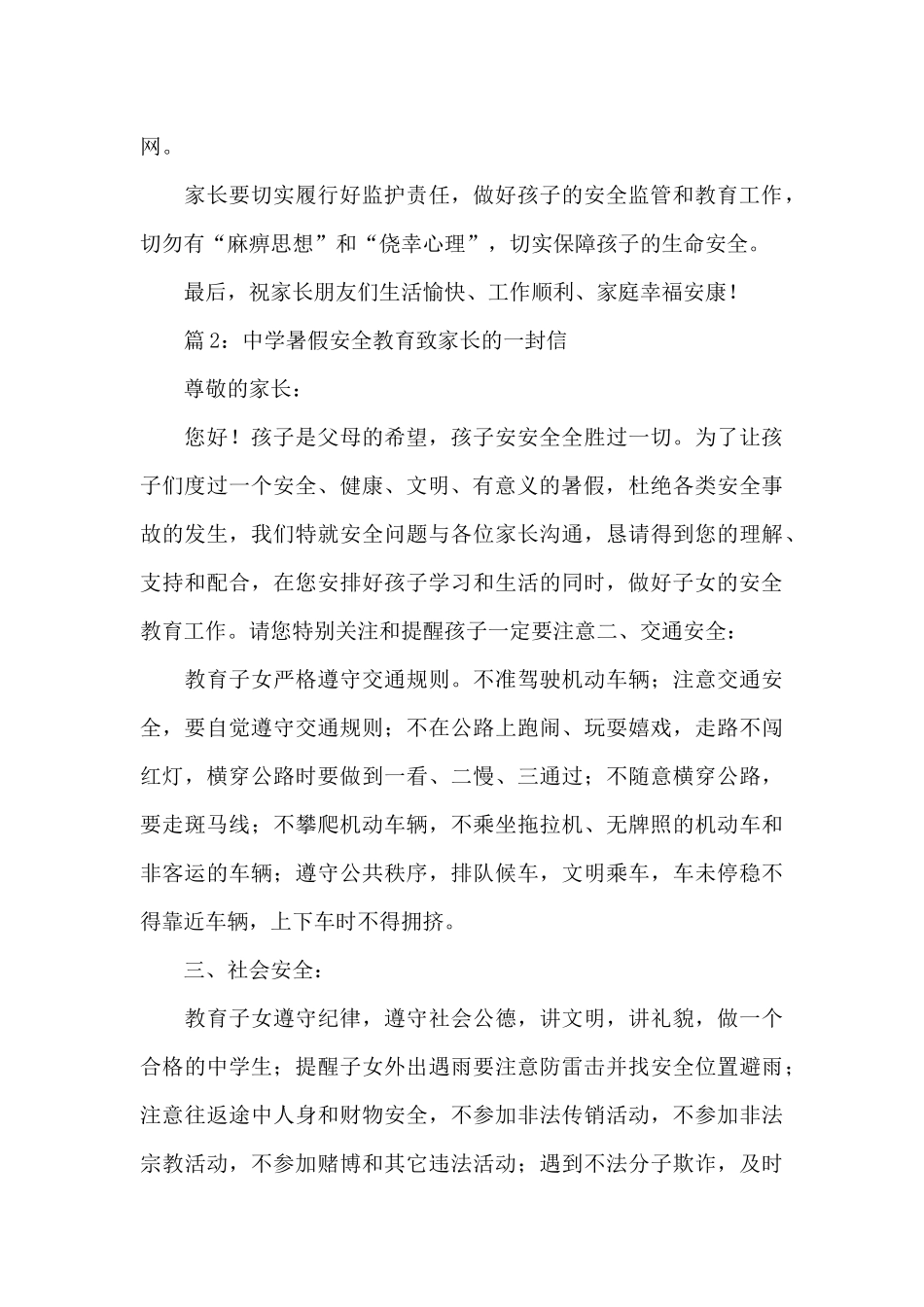 2024中学暑假安全教育致家长的一封信五篇_第3页