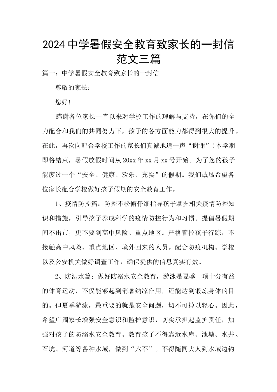 2024中学暑假安全教育致家长的一封信范文三篇_第1页