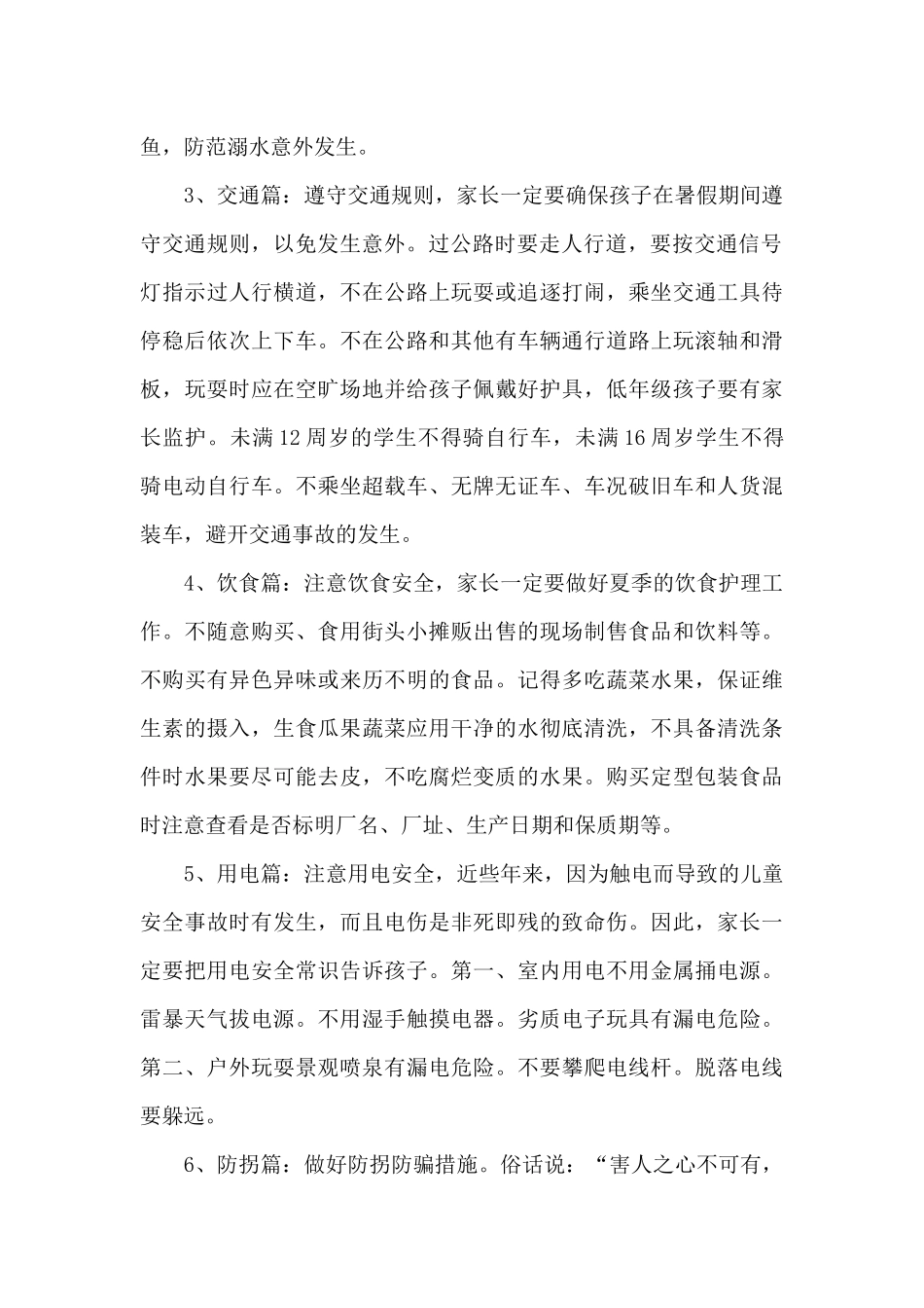 2024中学暑假安全教育致家长的一封信范文三篇_第2页