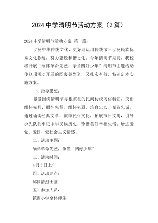 2024中学清明节活动方案