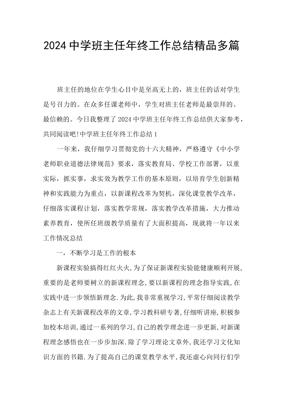 2024中学班主任年终工作总结精品多篇_第1页