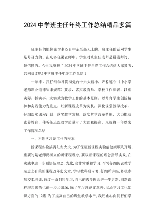 2024中学班主任年终工作总结精品多篇