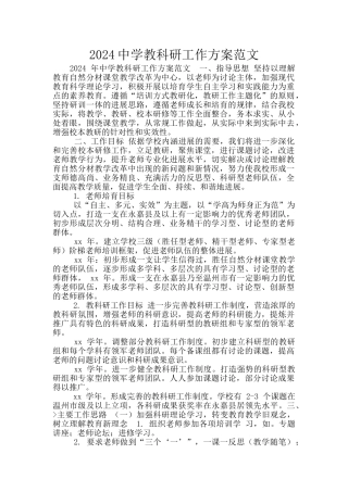 2024中学教科研工作方案范文