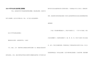 2024中学毕业典礼演讲稿五篇模板