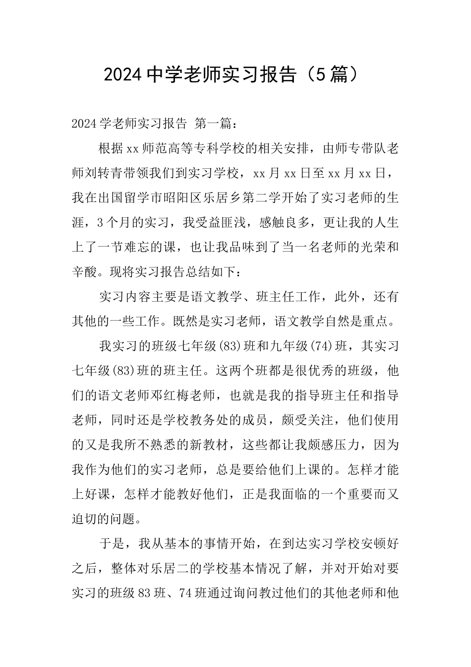 2024中学教师实习报告_第1页