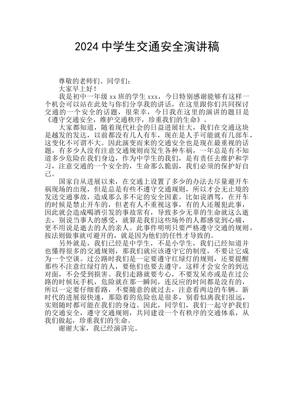 2024中学生交通安全演讲稿_第1页