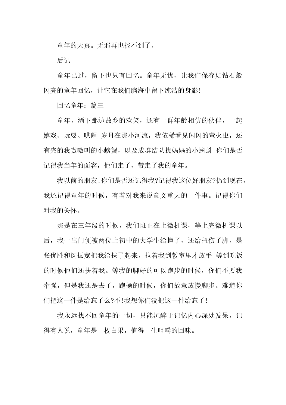 2024中学生作文有关《回忆童年》3篇_第3页
