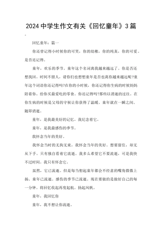 2024中学生作文有关《回忆童年》3篇