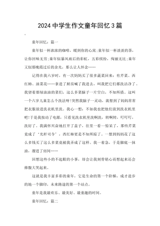 2024中学生作文童年回忆3篇
