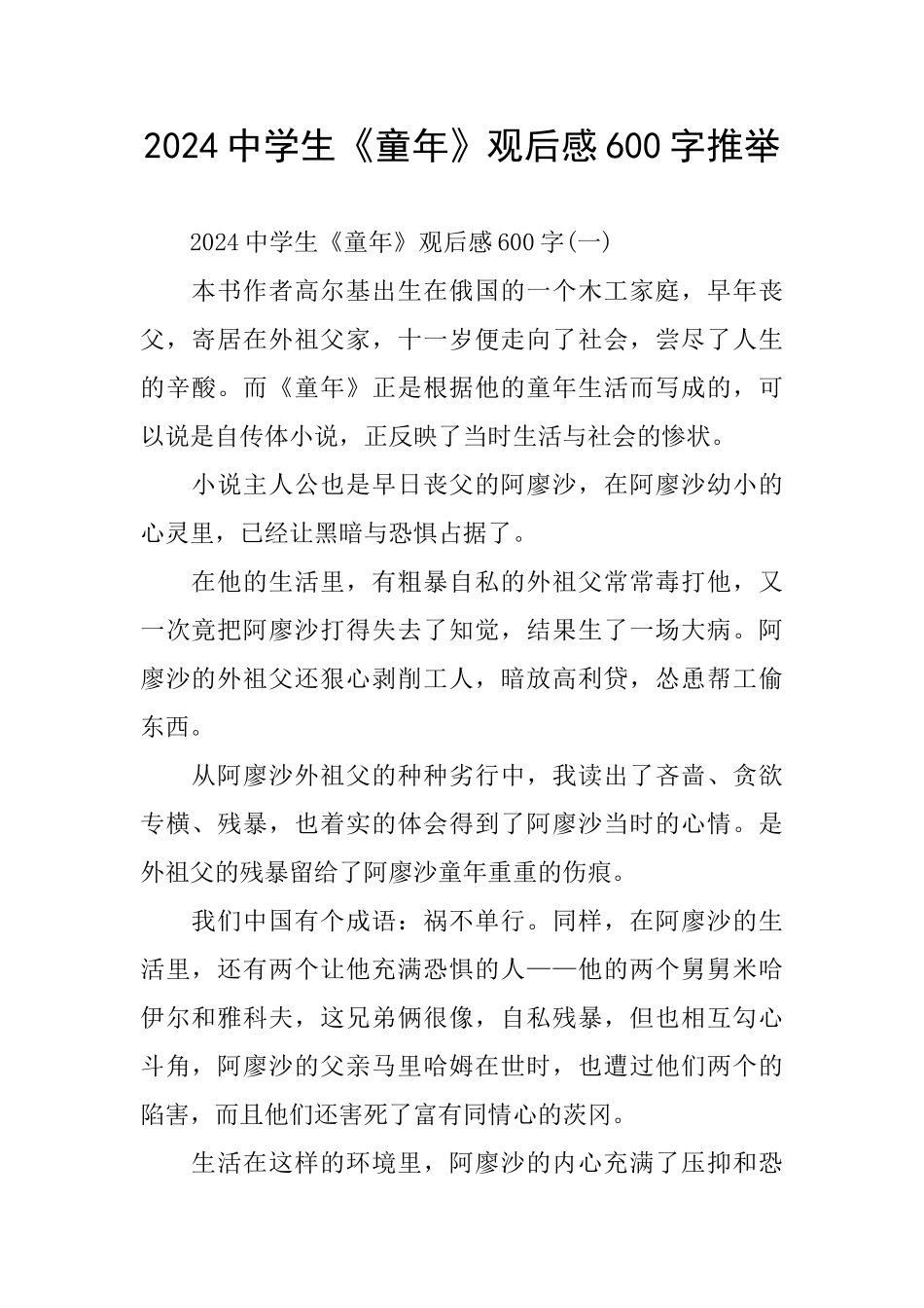 2024中学生《童年》观后感600字推荐_第1页