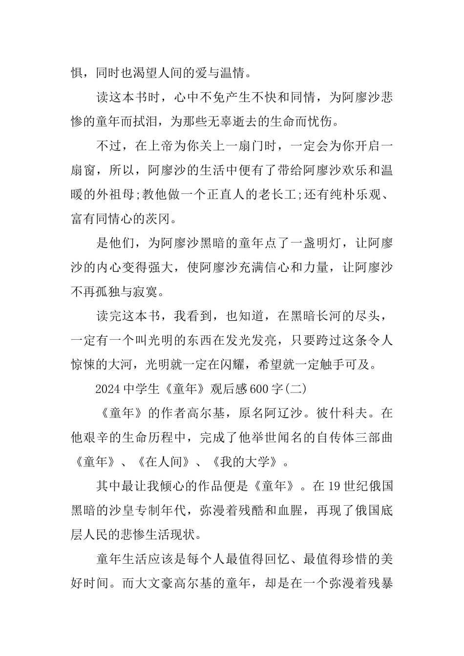 2024中学生《童年》观后感600字推荐_第2页