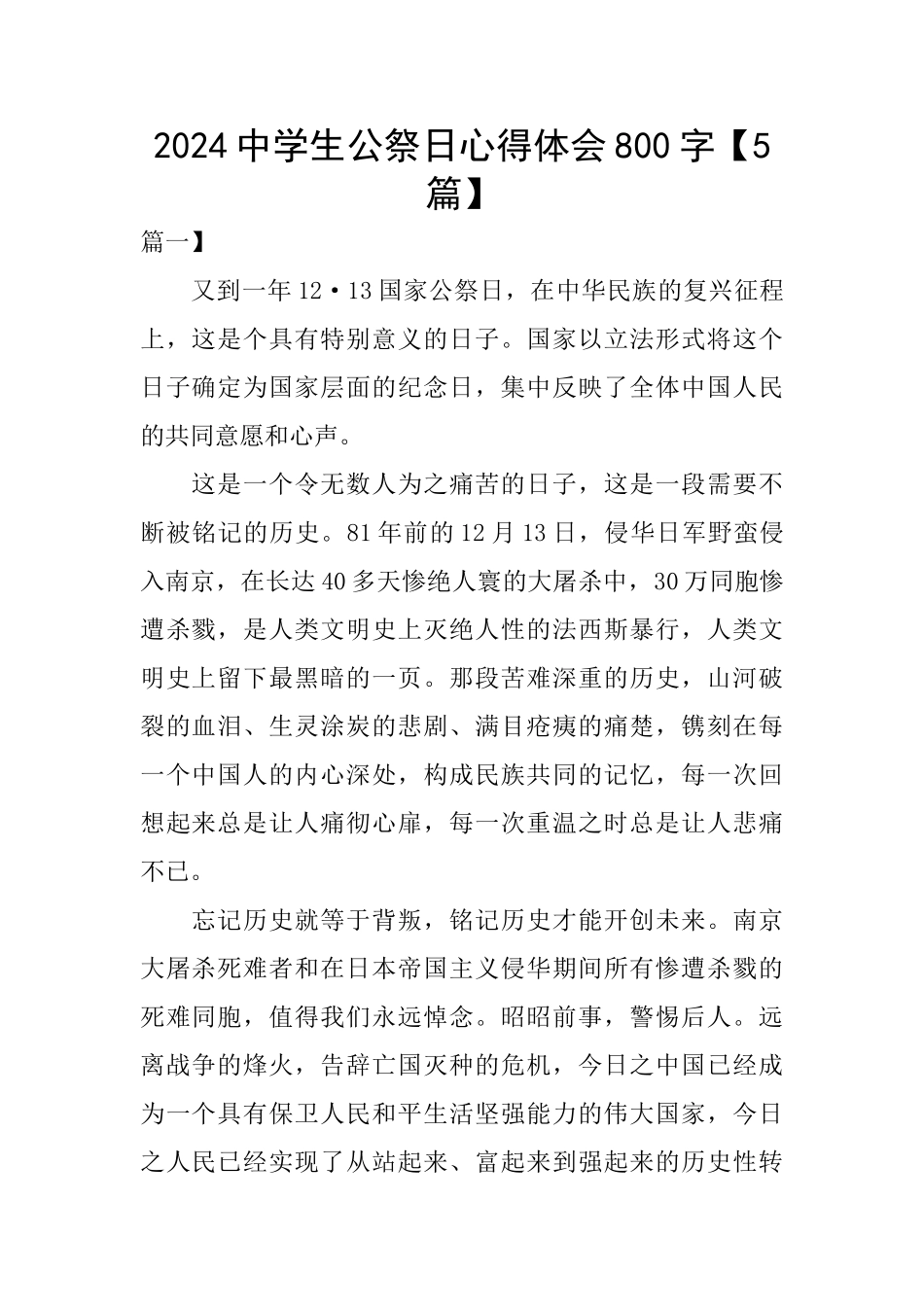 2024中学生公祭日心得体会800字_第1页
