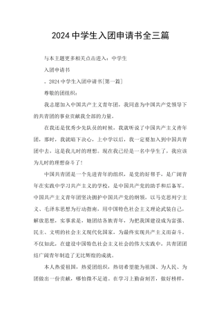 2024中学生入团申请书全三篇