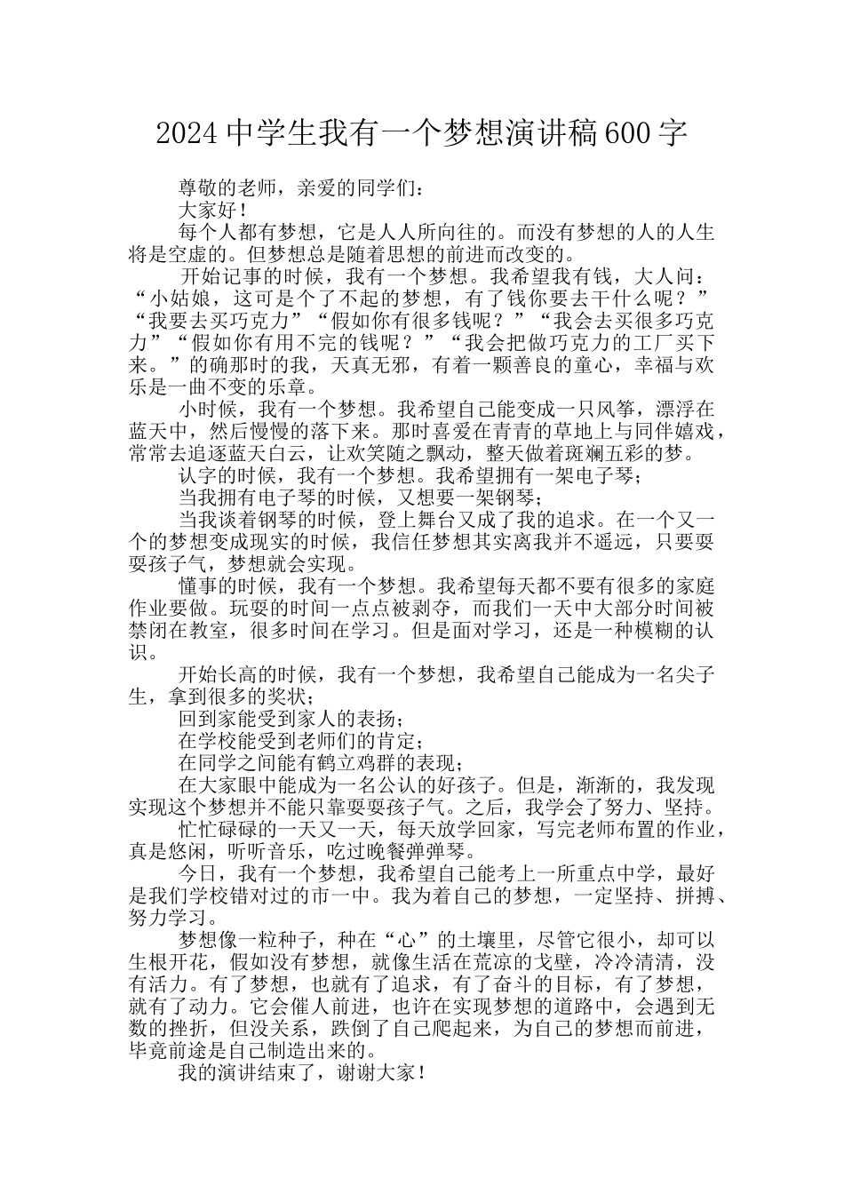 2024中学生我有一个梦想演讲稿600字_第1页