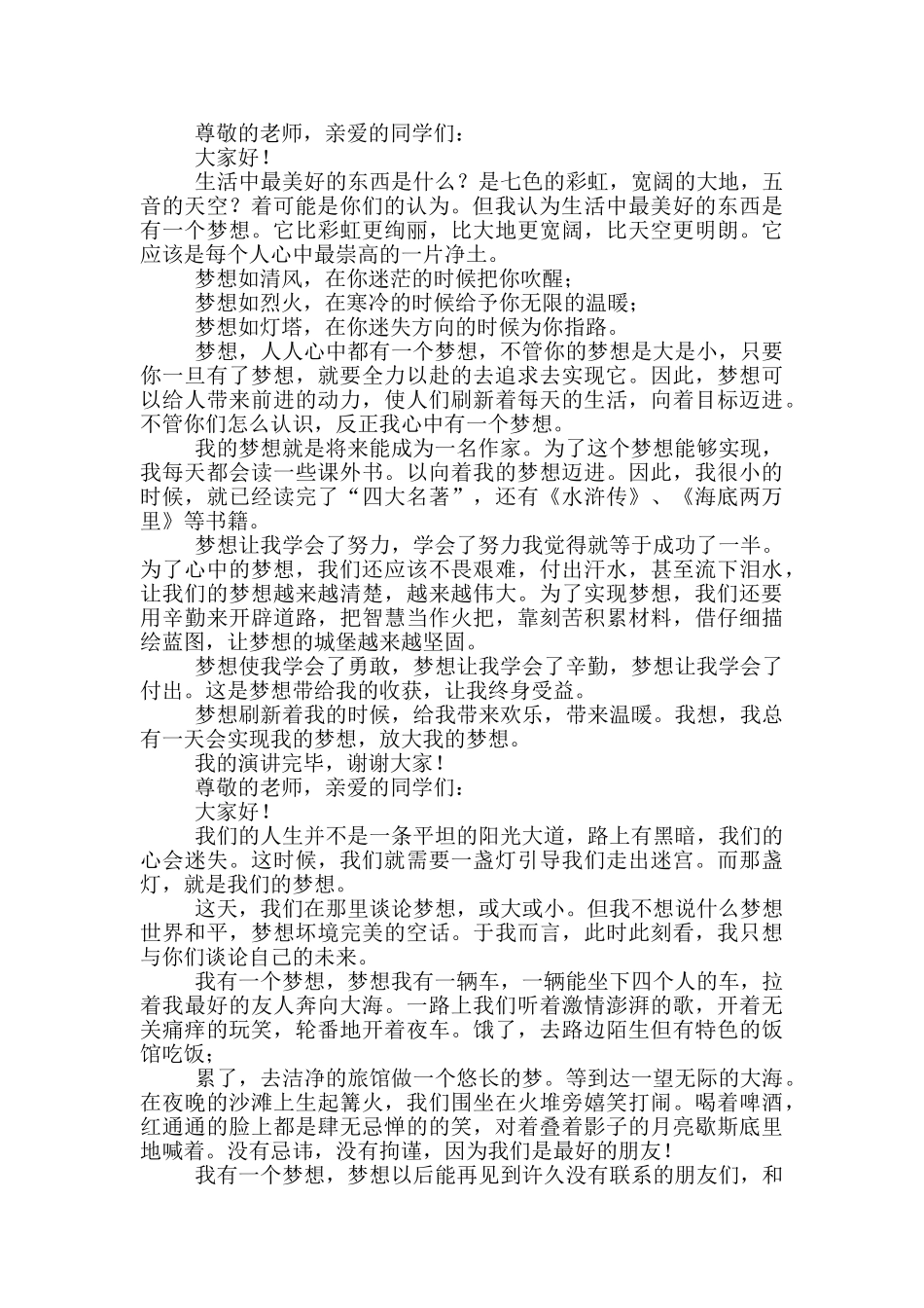 2024中学生我有一个梦想演讲稿600字_第2页