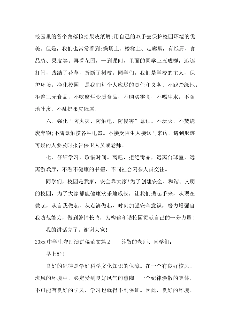 2024中学生守则演讲稿范文_第3页