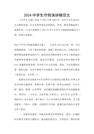 2024中学生守则演讲稿范文