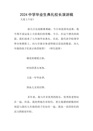 2024中学毕业生典礼校长演讲稿