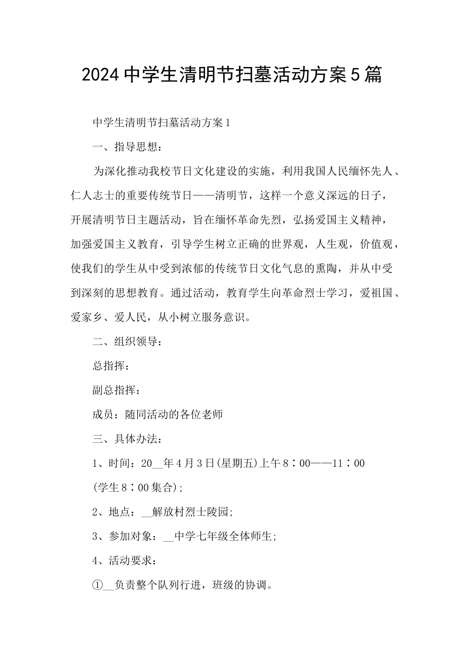 2024中学生清明节扫墓活动方案5篇_第1页