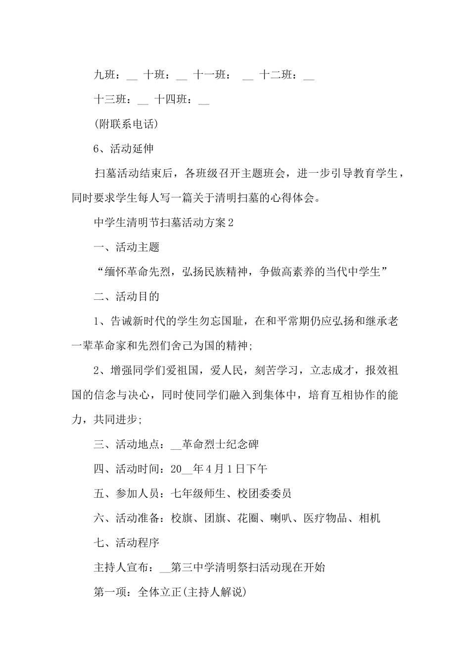 2024中学生清明节扫墓活动方案5篇_第3页