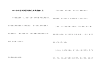 2024中学生民族团结的优秀演讲稿5篇