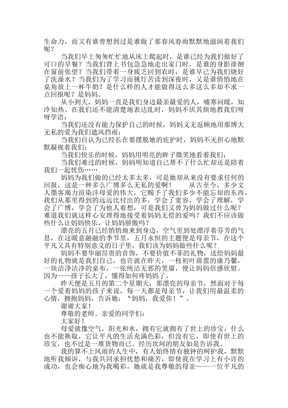 2024中学生母亲节演讲稿800字_第2页