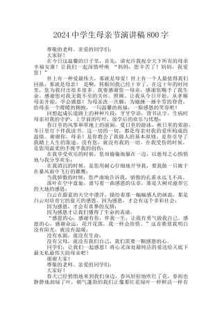 2024中学生母亲节演讲稿800字