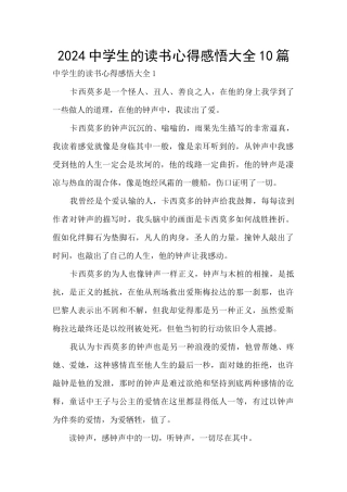 2024中学生的读书心得感悟大全10篇