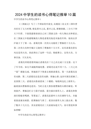 2024中学生的读书心得笔记推荐10篇
