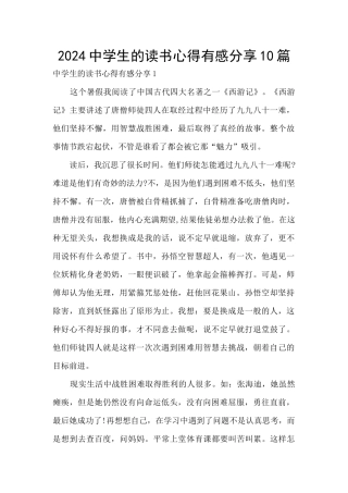 2024中学生的读书心得有感分享10篇