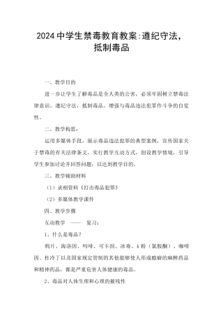 2024中学生禁毒教育教案