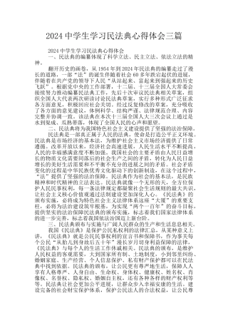 2024中学生学习民法典心得体会三篇