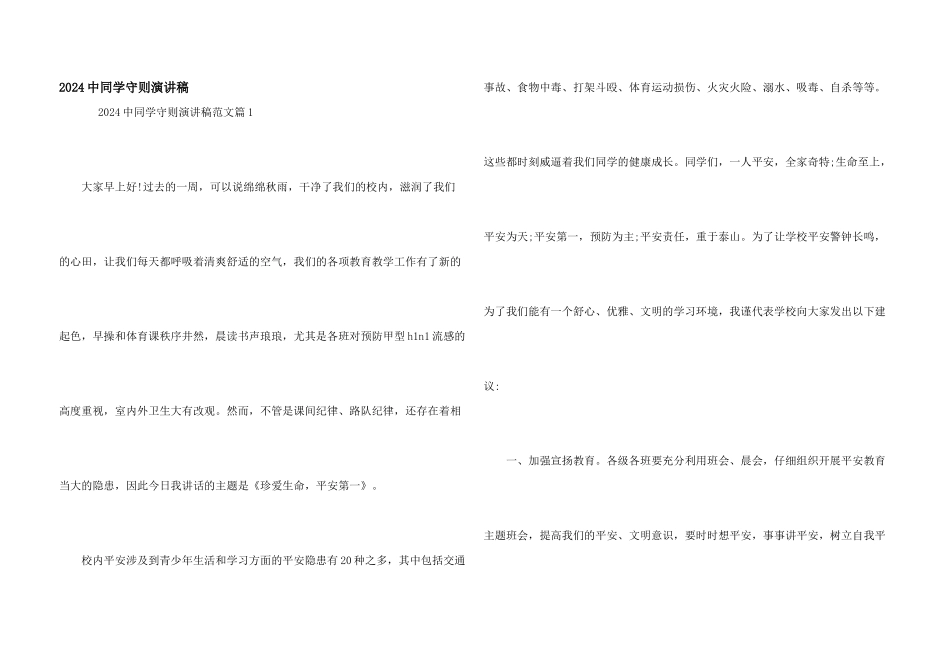 2024中学生守则演讲稿_第1页