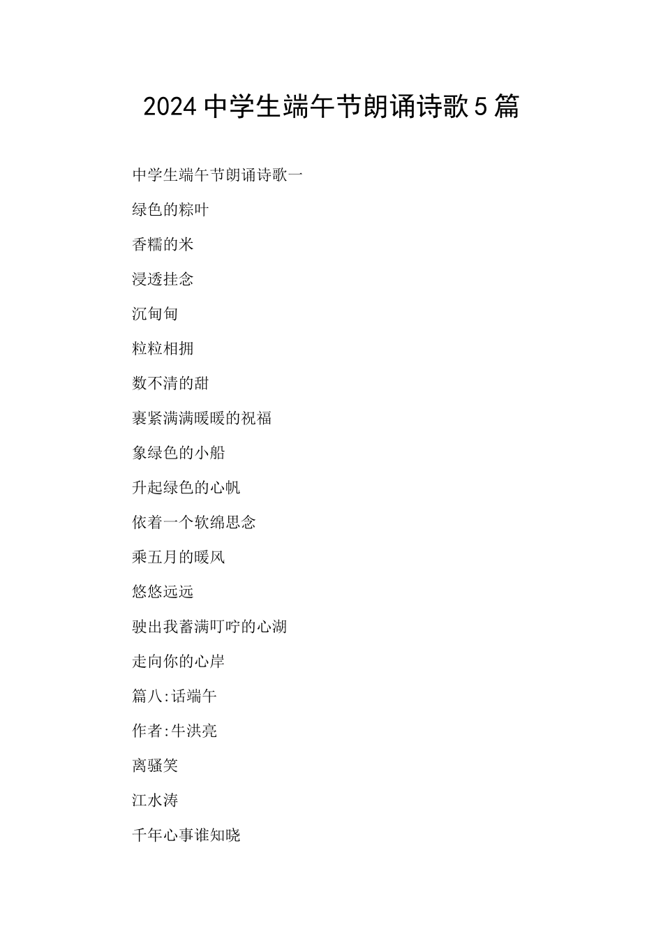 2024中学生端午节朗诵诗歌5篇_第1页