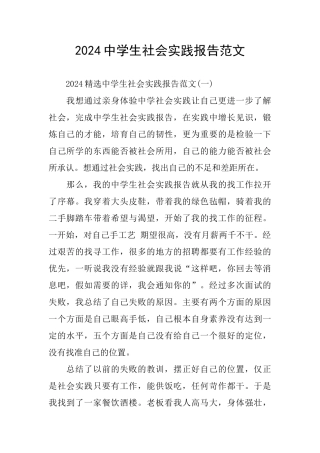 2024中学生社会实践报告范文