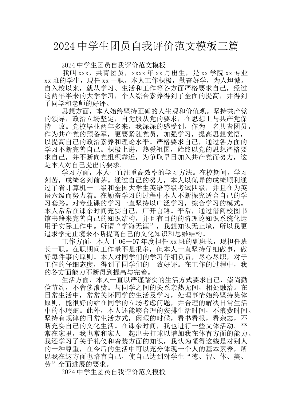2024中学生团员自我评价范文模板三篇_第1页