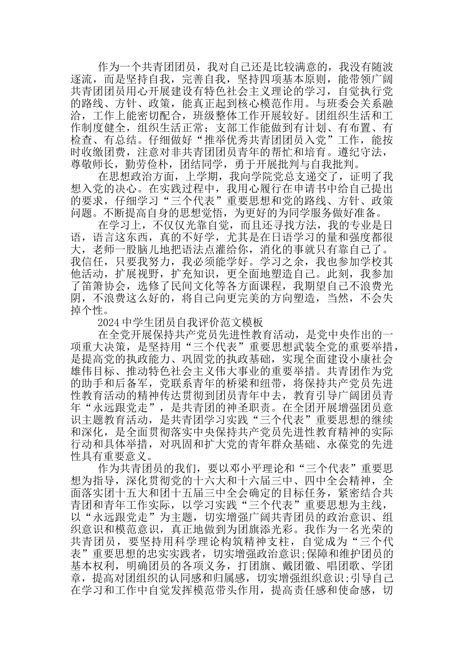 2024中学生团员自我评价范文模板三篇_第2页