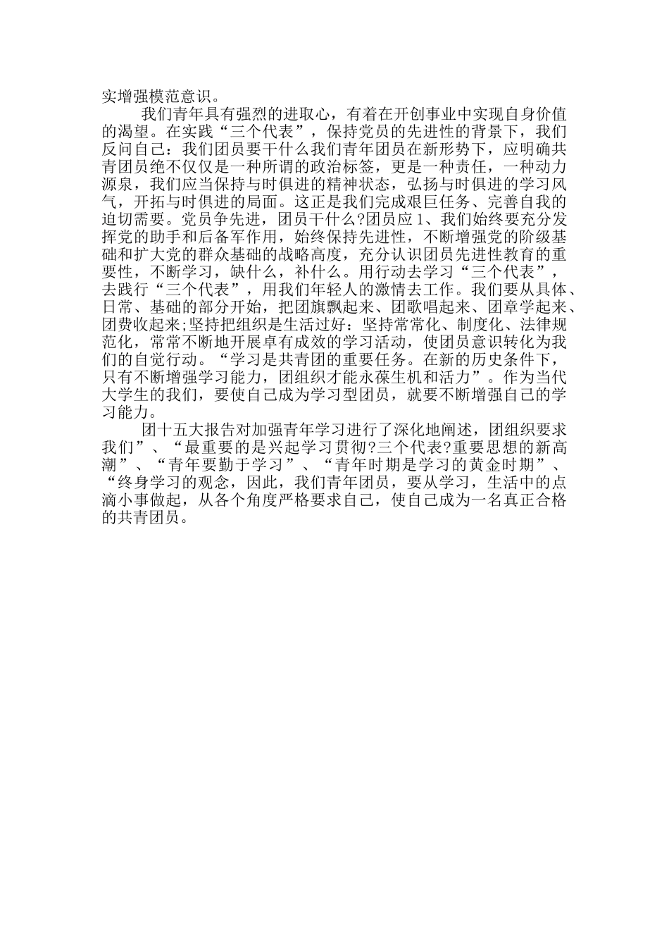 2024中学生团员自我评价范文模板三篇_第3页