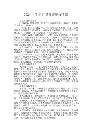 2024中学生自我鉴定范文5篇