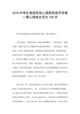 2024中学生观请党放心强国有我开学第一课心得体会范文700字