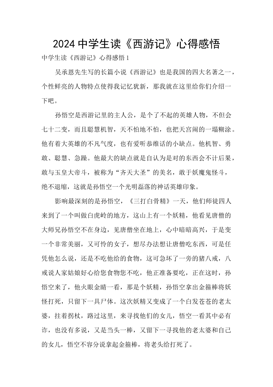 2024中学生读《西游记》心得感悟_第1页