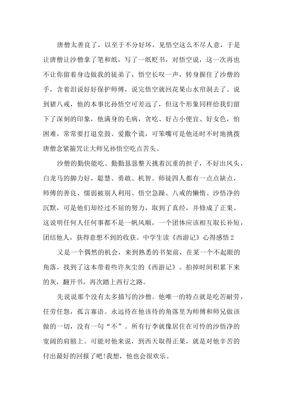 2024中学生读《西游记》心得感悟_第2页