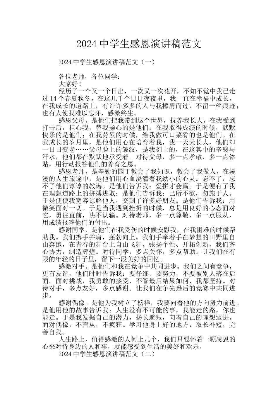 2024中学生感恩演讲稿范文_第1页